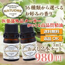 エッセンシャルオイル選べる2本セット♪【送料無料】【ラッピング】ナチュドール天然100%【精油 アロマオイル エッセンシャルオイル セット】