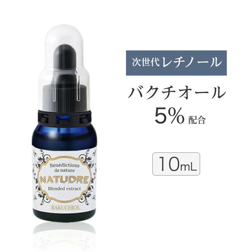 新商品 バクチオール 5％配合 バクチオール 混合原液 10ml ナチュドール 低刺激 無添加 次世代 <strong>レチノール</strong> ビタミンA 油溶性 オイル美容液 <strong>グリセリンフリー</strong> パラベンフリー オイリー肌 脂性肌 ニキビ肌 敏感肌 乾燥 BKC