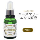 ローズマリーエキス原液20mL【送料無料】ナチュドール【美容...