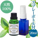 ハッカ油20mL(スプレーボトル付)【送料無料】ナチュドール天然100%【エッセンシャルオイル アロマ 精油】