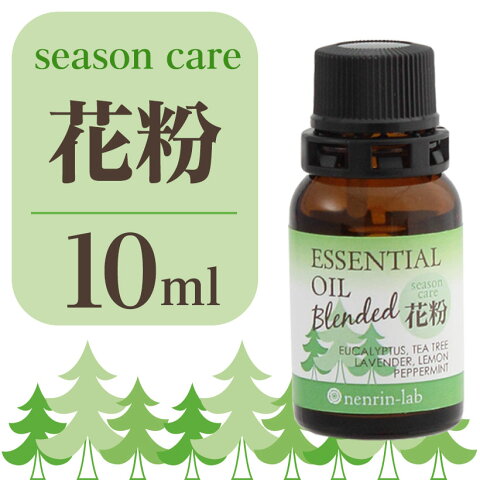 精油 花粉対策ブレンドエッセンシャルオイル10mL【送料無料】天然100％【エッセンシャルオイル アロマ 精油 】花粉症マスクにスプレーして使える♪