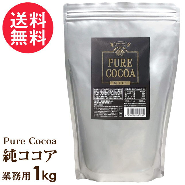 ココアパウダー 純ココア 1kg 無添加 無糖 PURE COCOA ピュアココア 業務用 送料無料
