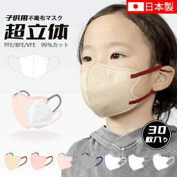 【ご愛顧感謝デー限定P3倍】日本製 子供マスク <strong>不織布マスク</strong> 子ども用マスク キッズマスク 子供用マスク <strong>日本製マスク</strong> 3D<strong>立体</strong>型 四層構造マスク 不織布 高密度フィルター 使い捨てマスク 30枚入り 子供サイズ 通園 通学