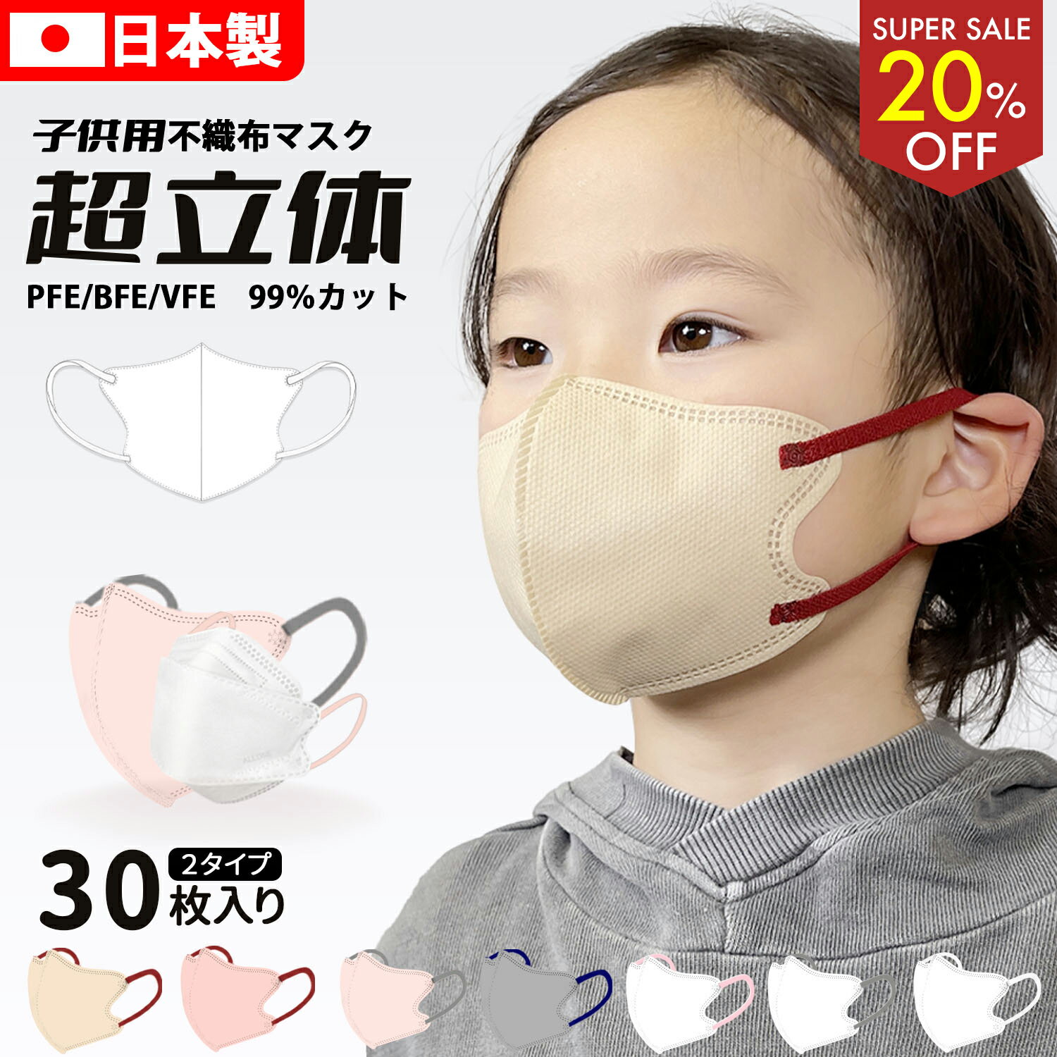 【20%OFF!!スーパーSALE】日本製 子供マスク 不織布マスク 子ども用マスク キッズマスク 子供用マスク 日本製マスク 3D立体型 四層構造マスク 不織布 高密度フィルター 使い捨てマスク 30枚入り 子供サイズ 通園 通学