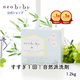 【今なら初回限定送料無料】ホームケアウェルカムキャンペーン!!neobaby 善玉菌酵素 洗たく洗剤 1.2kg国産 オーガニック 洗剤 赤ちゃん 敏感肌 ギフト 乳酸菌 <strong>洗濯洗剤</strong> 部屋干し 酵素洗剤 <strong>粉</strong>末 無添加 <strong>粉</strong>洗剤 洗濯槽