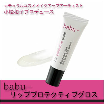 [babu-（バブー） リッププロテクティブグロス]【自然由来成分100％／小松和子プロデュース】...:neo-natural:10001830