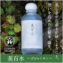 化粧水 【無添加】美百水 150mL【有機へちま100%化粧...