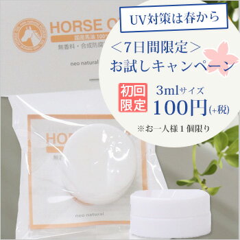 [ネオナチュラル馬油クリーム+ 3.5ml]【乾燥肌／センシティブ／保湿ケア】【お試し、トライアル】ご好評につき、ご注文が殺到しており、発送が遅れる場合がございます。何卒ご了承お願い申し上げます。