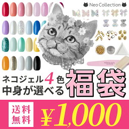 【1000円ポッキリ 送料無料】組み合わせ自由！<strong>カラージェル</strong>4個＆選べるおまけの福袋♪ジェルネイルセット ジェルネイルキット スターター キットネコジェル ジェルネイル <strong>化粧品登録</strong> ネイルパーツ パーツ メタルパーツ 初心者 セルフネイル