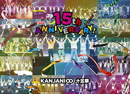 【先着特典オリジナル手帳「KANJANI∞SCHEDULE BOOK 2020」付き】関ジャニ∞ <strong>十五祭</strong> (DVD<strong>初回</strong>限定盤) JABA-5261 (SUPER EIGHT)【キャンセル不可】【新品未開封】【日本国内正規品】138N 511N