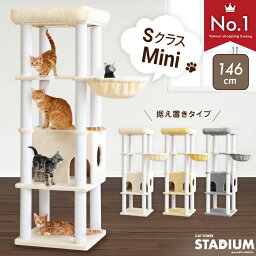 キャットタワー キャットタワースタジアム MINI 146cm 大型猫 スリム 省スペース 据え置き 猫タワー キャット<strong>ハウス</strong> 猫 猫用品 爪とぎ ホワイトコットン 多頭飼い ハンモック付 ベッド おしゃれ ふわふわ 安定性 耐久性