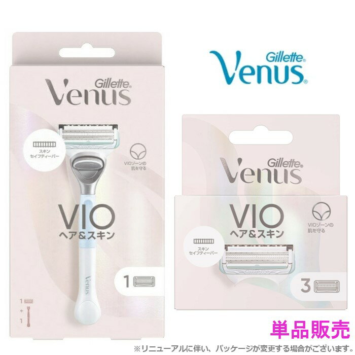 【単品販売】 ヴィーナス ホルダー <strong>vio</strong> <strong>替刃</strong> 本体 VIO ジレット カミソリ P&G VENUS venus ホルダー＋<strong>替刃</strong>1個/<strong>替刃</strong>3個