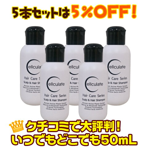 【5％お得な5本セット！】セルキュレイト スカルプ＆ヘアシャンプー 携行に便利なトライアルサイズ！50mL 5本セット【あす楽対応！】【メーカー直営店からお届け！】【当店オリジナル！】【口コミ話題殺到！】