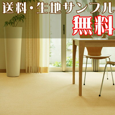 《ポイント10倍》YESカーペット【アスモント】【江戸間長4.5帖サイズ 200×352cm】優れた防汚性と耐久性。抗菌機能も持った多機能カーペット☆北欧 送料無料【2sp_120720_b】ラグ マット カーペット セール SALE　％OFF リビング シンプル 激安【春の新生活フェア2012】