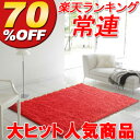 セール SALE　％OFF リビング シンプル 北欧 モダン ポップ 激安【New シャギーラグ 100×140cm】ラグ 送料無料　シャギー カーペット マット ラグマット床暖対応 ホットカーペット対応 ALLシーズン】広告掲載店舗【夏インテフェア200905】 【京都レビュー】