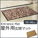 玄関マット 屋外用 泥落としマット/59×90cm