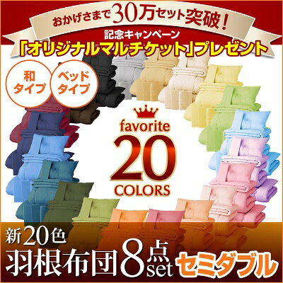 《30万セット突破記念キャンペーン！》新20色羽根布団8点セット/セミダブルサイズ（ベッドタイプ・和タイプ） 寝具 布団 快眠 セット 組布団北欧 【2sp_120720_b】