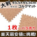 大判 コルクマット 約45.5×45.5cm（大粒）コルクマット ジョイント マット ジョイントマット 大判 高品質 ジョイントマット マット 赤ちゃん ベビー 防音 オールシーズン対応 マット カーペット ラグ ラグマット【春の新生活フェア2012】 あす楽 北欧 