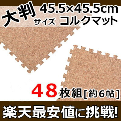 大判 コルクマット 約45.5×45.5cm（大粒