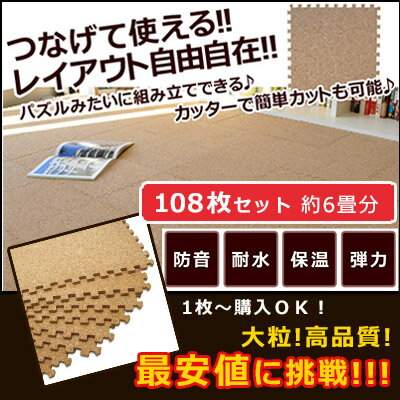 コルクマット コルク マット 大粒 約30×30cm/108枚セット（約6畳サイズ）ジョイント マット ジョイントマット 6帖 赤ちゃん ベビー 防音 オールシーズン対応 カーペット ラグ ラグマット 新生活 あす楽