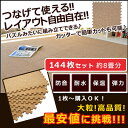 コルクマット コルク マット 大粒 約30×30cm/144枚セット（約8畳サイズ）ジョイント マット ジョイントマット 8畳 8帖 送料無料 赤ちゃん ベビー 防音 オールシーズン対応 カーペット ラグ ラグマット 新生活  お買い物マラソン《楽天最安値に挑戦★プレゼントあり！》サイドパーツプレゼントあり♪コルクマット 8畳 8帖 144枚 セール SALE　％OFF 激安 新生活 北欧 ナチュラル モダン送料無料 北欧