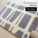 北欧フィンランド生まれの【Finlayson(フィンレイソン)】CORONNA(コロナ)/玄関マット 45×70cm。落ち着いたシンプルなカラーとデザイン。モダンで大人な印象に。玄関マット 室内 屋内 洗える 滑りにくい モダン ナチュラル neore
