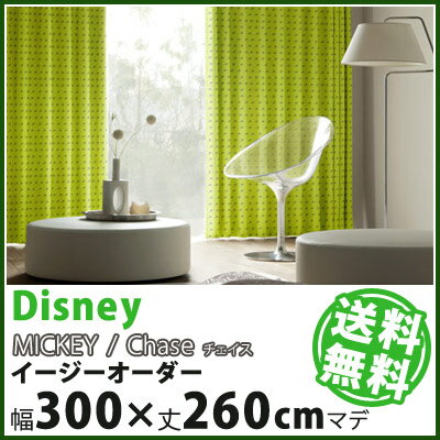 【Disney HOME Series】【ミッキー チェイス】イージーオーダー カーテン【幅201〜300×丈1〜260cm】送料無料 カーテン ドレープ オーダー 1.5倍ヒダ ウォッシャブル 遮光 形状記憶 ディズニー 日本製※代金引換不可※ 【Disneyzone】【2sp_120720_b】ちょっと大人のディズニーインテリアシリーズ【イージーオーダーカーテン】セール SALE　％OFF リビング シンプル 激安 【smtb-f】 【春の新生活フェア2012】北欧 送料無料