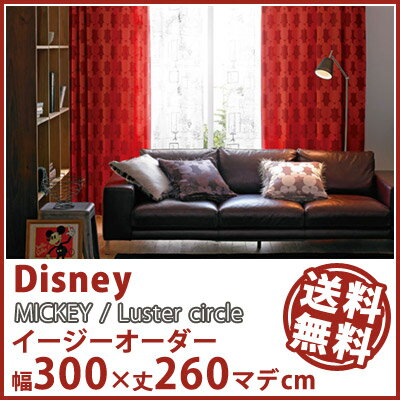 【Disney HOME Series】【ミッキー ラスターサークル】イージーオーダー カーテン【幅201〜300×丈1〜260cm】送料無料 カーテン ドレープ オーダー 1.5倍ヒダ ウォッシャブル 形状記憶 ディズニー 日本製※代金引換不可※ 【Disneyzone】