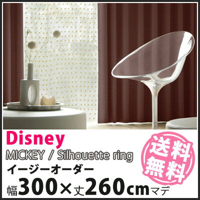 【Disney HOME Series】【ミッキー シルエットリング】イージーオーダー カーテン【幅201〜300×丈1〜260cm】送料無料 カーテン ドレープ オーダー 1.5倍ヒダ ウォッシャブル 遮光 形状記憶 ディズニー 日本製※代金引換不可※ 【Disneyzone】