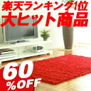 【驚異の60％OFF】【送料無料】35mmもある長〜い！シャギーラグマット♪空気を洗う安全性！優れた超消臭機能が魅力♪ホットカーペットカバーとしてもOK!!楽天ランキング1位【シャギーラグマット】140×200cmうっとりする程のサラサラ感♪あまりの気持ちよさについ寝てしまう方続出です。なが〜い35mmの毛足が大人気。ALLシーズンOKなラグマット