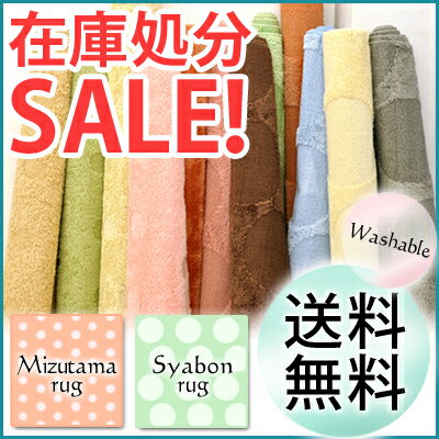 【在庫処分 SALE】ラグ カーペット シャボンラグ 95×120cm/みずたまラグ 95×130cmモダン 丸洗いOK ラグ ラグマット ファブリックラグ ウォッシャブル 激安 洗える【春の新生活フェア2012】 北欧 送料無料 【_3/4】 【2sp_120405_a】