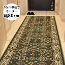 廊下敷き マット カーペット サイズオーダー セミオーダー アポロ/幅80cm オーダーメイド 廊下敷 日本製 国産 床暖房対応 ノンスリップ加工 北欧 neore