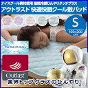 ひんやりマット/敷パッド アウトラスト(R)+接触冷感ひんやりタッチ 快適快眠クール敷きパッド/シングル/100×200cm 【ナイスデイ】吸湿 速乾 接触冷感ナイスクール(R) 冷却マット (敷きパット 敷パット ベッドパッド ベットパット 夏) 【RCP】