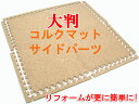 大判 コルクマット サイドパーツ（大判コルク 約45.5×45.5cm専用）防音 底冷え対策 ジョイントマット ジョイント マット コルクマット リフォーム 簡単北欧【2sp_120720_b】