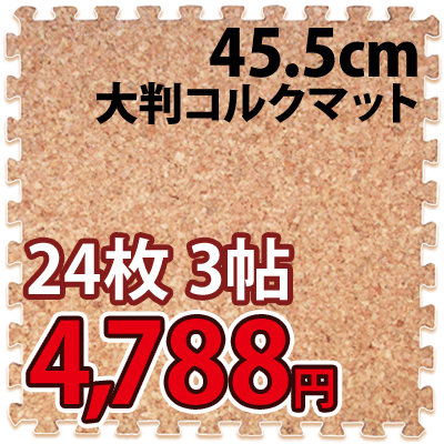 大判 コルクマット 約45.5×45.5cm（大粒）/24枚セット コルクマット ジョイント マット ジョイントマット 大判 3帖 3畳 赤ちゃん ベビー 防音 オールシーズン対応 マット カーペット ラグ ラグマット【春の新生活フェア2012】 あす楽 北欧 