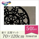 50%OFFセール マット 玄関マット キッチンマット 東リ 70×120cm TOM4718 北欧 洗える 屋内 室内 廊下 シート 滑り止め 抗菌 防臭 ノンスリップ 防滑 ウォッシャブル 丸洗い 水洗い OK ふかふか おしゃれ TOLI 高級 エントランスマット 大きめ neore