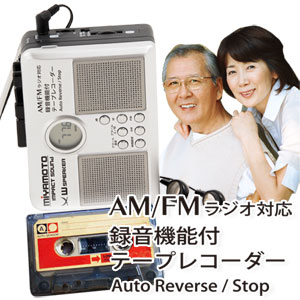 MIYAMOTO　テープレコーダー [みやもとラジカセ]AM/FM対応ダブルスピーカーラジオ【送料無料】【送料無料】【大感謝祭セール】ご年配の方・耳の遠い方に最適のカセットレコーダー