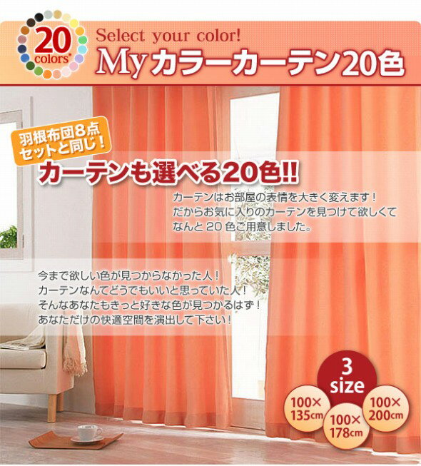 My カラーカーテン20色　100×135(2枚組)　【あす楽】即納！自分のお部屋に合うカーテンを選んでコーディネート！
