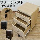 【デスクのそばで活躍します】フリーチェスト 4色あり オフィスチェスト チェスト 【代引き不可】