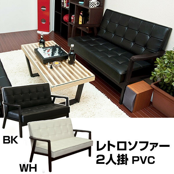 レトロソファ　PVC　二人掛け 【ミッドセンチュリーモダン ソファ】　【代引き不可】...:neotec-bafa:10025963