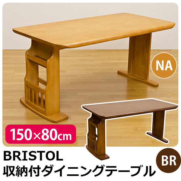 BRISTOL 収納付ダイニングテーブル150幅 「ダイニングテーブル 収納付き テーブル 木製 」...:neotec-bafa:10096272
