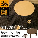 期間限定 【うれしい3点セット】カジュアルコタツ 70cmφ掛敷布団3点セット(こたつテーブル+掛布団+敷布団) 「コタツセット コタツ テーブル 3点セット 掛布団 敷布団 こたつ布団 こたつ コタツ テーブル 丸型 電化製品 生活家電 冷房 暖房 」【代引き不可】