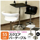 スクエアバーテーブル 55x55 「テーブル スクエアバーテーブル 角テーブル 55cm幅 カフェテーブル ハイテーブル」
