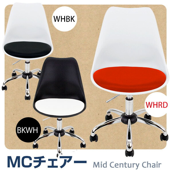 MCカフェチェア　(キャスタータイプ）（ミッドセンチュリーチェアー）曲線がきれいな座面と印象的なカラーリングで目を惹くMCチェアー