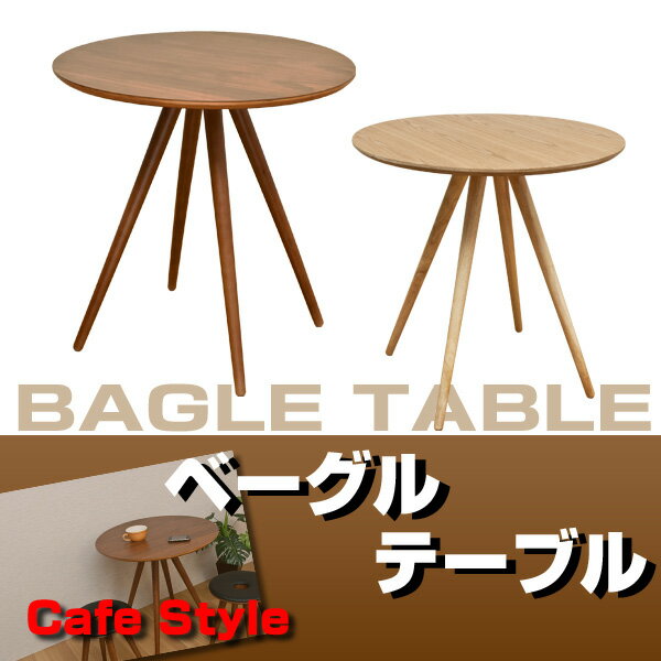 BAGLE　テーブル　ダイニング カフェテーブル 丸型70cm　【木製テーブル、サイドテー…...:neotec-bafa:10024767
