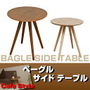 BAGLE サイドテーブル 丸型45cm 【カフェスタイル カフェテーブル サイドテーブル コーヒーテーブル】 【代引き不可】