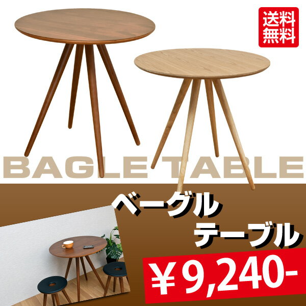 【代引き不可】BAGLE　テーブル　ダイニング カフェテーブル 丸型70cm　【木製テーブル、サイドテーブル　コーヒーテーブル】