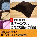 【200円OFFクーポン発行】 リバーシブル こたつ薄掛け布団 正方形190×190cm 対応コタツ75~80cm幅対応