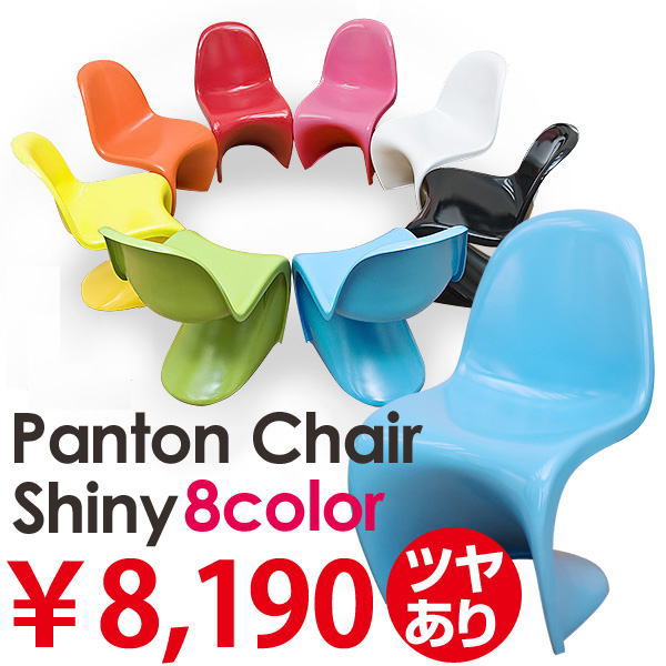 Panton　Chiar　shiny（パントンチェア）パントンチェアシャイニー/ツヤ有ABSタイプ 8色あり憧れのデザイナーズをお求めやすく！