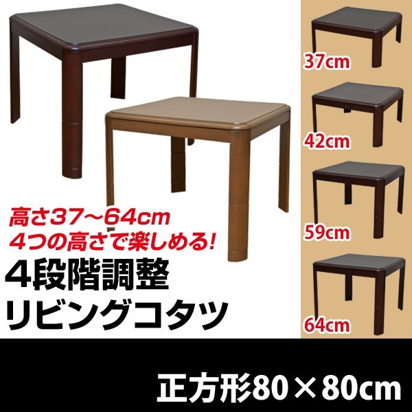 【正方形】4段階高さ調整リビングコタツ 80×80cm コタツテーブル高さが変えられるこたつ ダイニングコタツ。